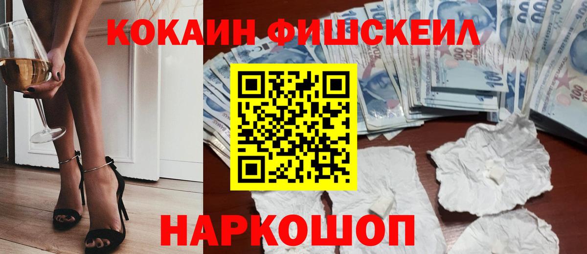 Cocaine Fish Scale  КОКАИН 97%  Вход с VPN  Мытищи 